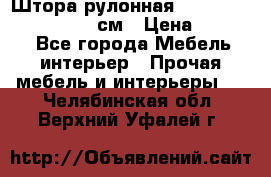  Штора рулонная Silver Mottura 160x170 см › Цена ­ 9 000 - Все города Мебель, интерьер » Прочая мебель и интерьеры   . Челябинская обл.,Верхний Уфалей г.